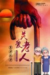 关爱老幼