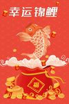 好运锦鲤