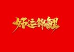 好运锦鲤