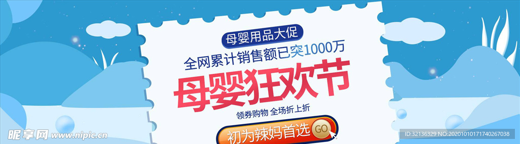 母婴用品