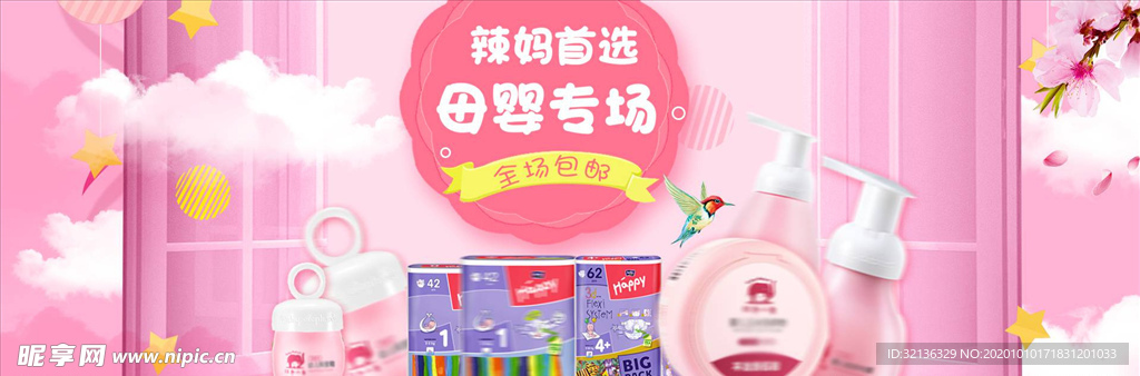 母婴用品