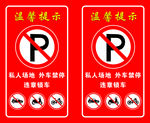 禁止停车标牌
