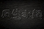 透明字