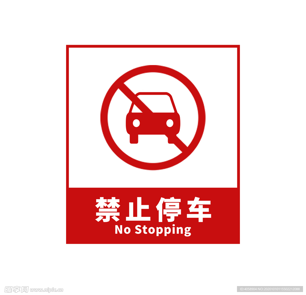 禁止停车