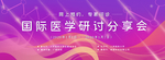 国际医学研讨分享会