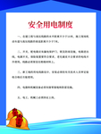 安全用电制度