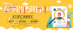 春季招聘进行中