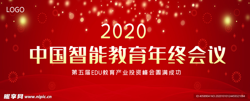 中国智能教育年终会议