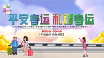 平安春运和谐春运