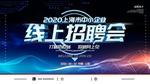 线上招聘会