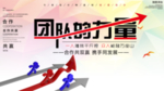 团队的力量