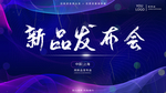 新品发布会