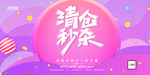清仓秒杀