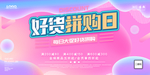 好货拼购日