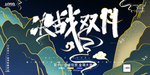 决战双十一