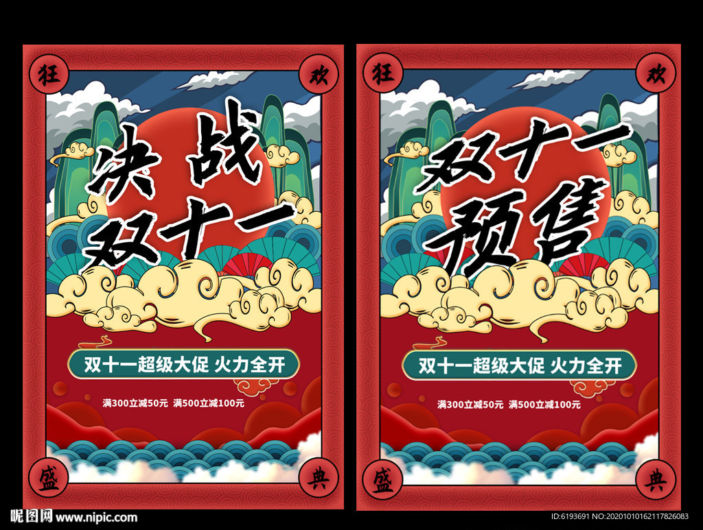 决战双十一双11预售