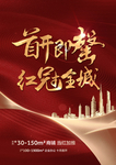 首开即罄 红冠全城 海报