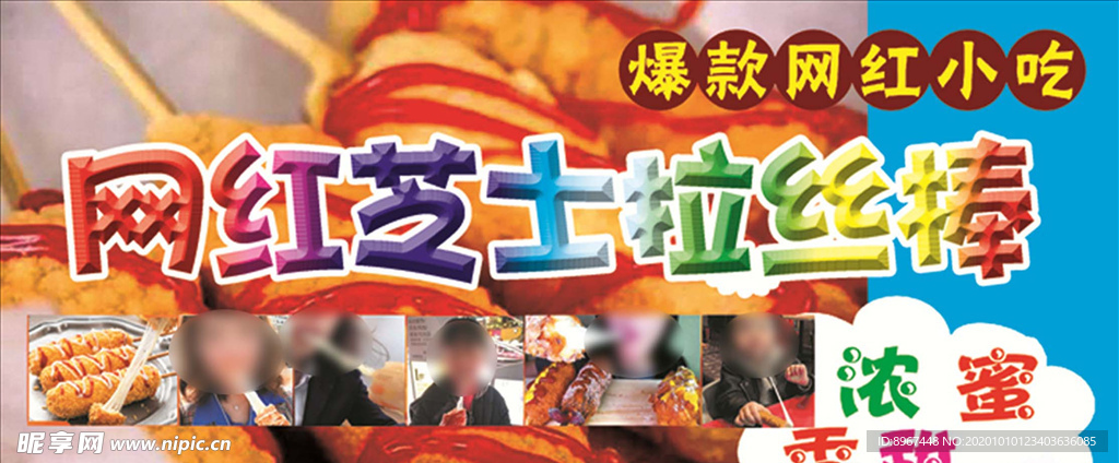 网红芝士拉丝棒