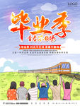 致青春 毕业季 校园海报