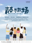 青春不散场 少年时光 校园文化