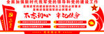 不忘初心 牢记使命