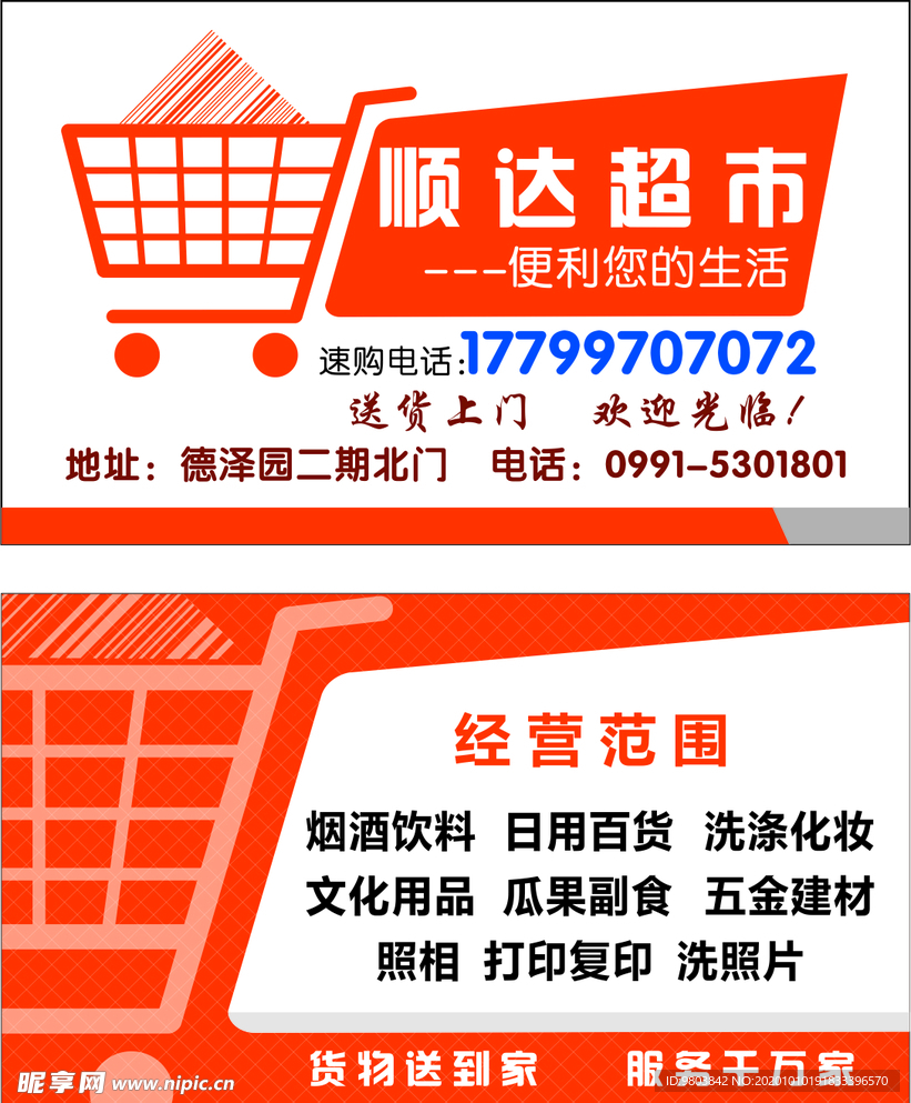 顺达超市 名片