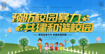 预防校园暴力