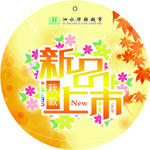 新品上市  新款上市