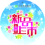 新品上市  新款上市