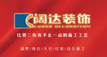 阔达装饰宣传海报