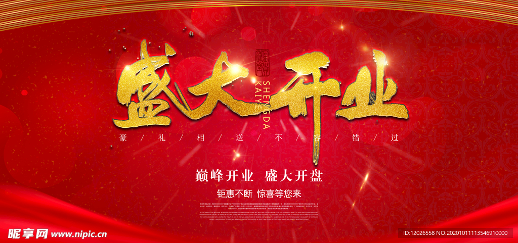 盛大开业