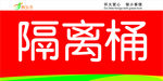 隔离桶 标签