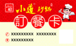 小道砂锅名片