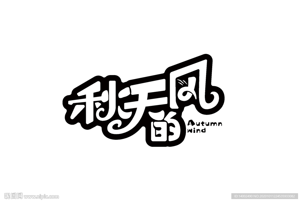 秋天字体设计