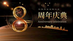 8周年庆