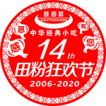 田蚡狂欢节
