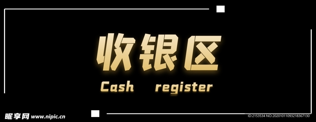收银区