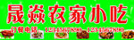 农家小吃