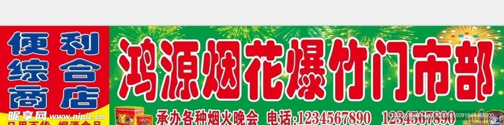 烟花爆竹