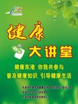 健康大讲堂