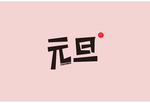 艺术字元旦