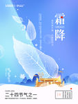 清新文艺霜降地产节气海报