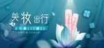 美妆出行创意广告海报banne