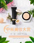 中秋美妆大赏促销海报