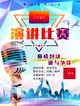 演讲比赛