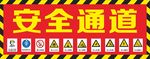 安全通道海报