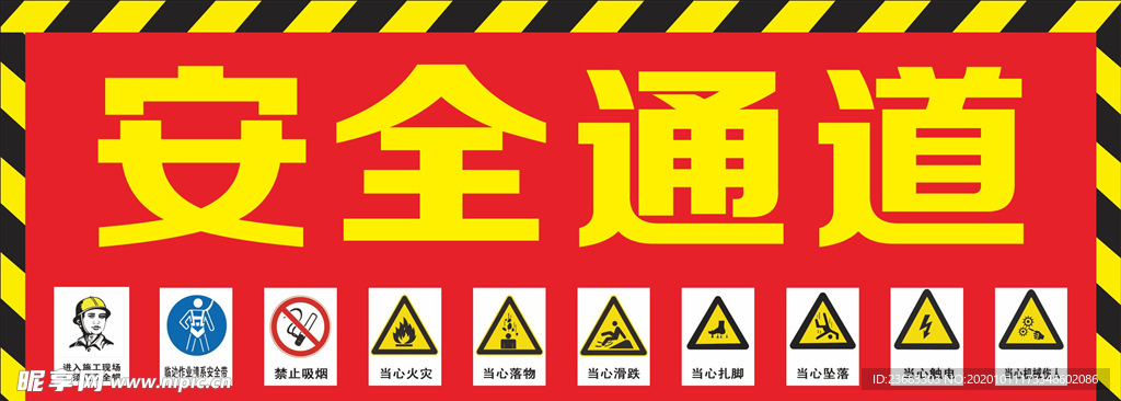 安全通道海报