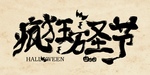 万圣节图片