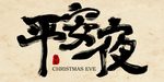 平安夜图片
