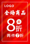 折扣海报8折